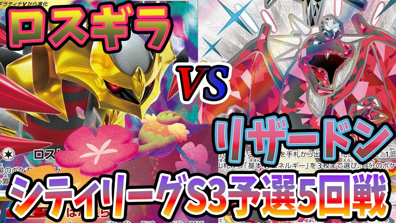 【シティリーグS3】予選5回戦 ロスギラvsリザードン【カードシークレット】