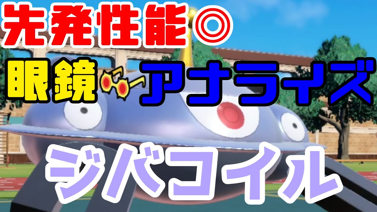 ジバコイルはアナライズ＋こだわりメガネが一番強い！ポケモン対戦実況/ランクマッチPart5【#ポケモンSV】