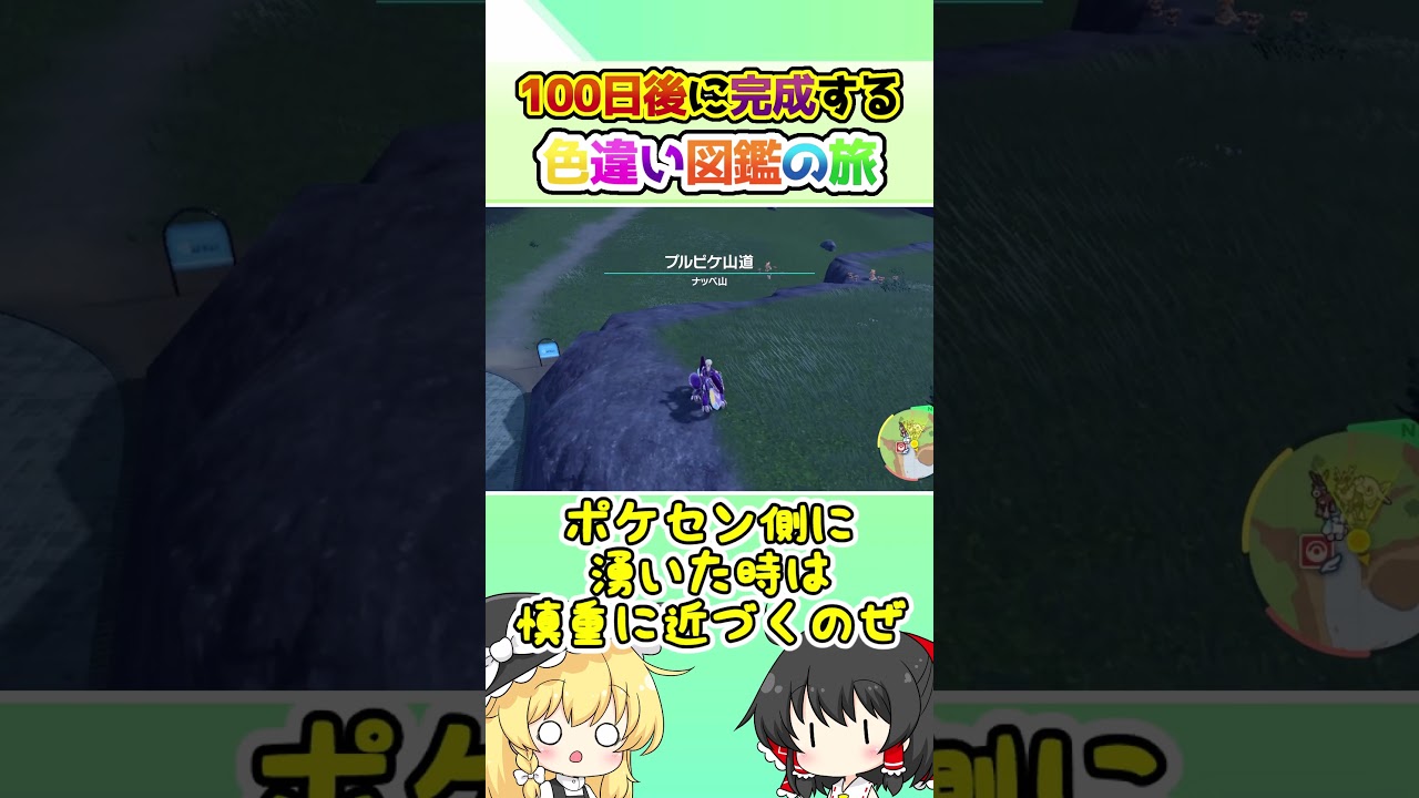 【限定③】100日後に完成する色違い図鑑の旅 ～62日目～【ゆっくり実況】【ポケモンSV】#shorts #ポケモンsv #色違い #色旅