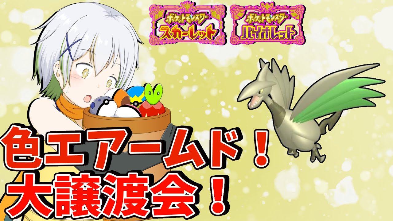 【ポケットモンスターSV】色違いエアームド30匹配布！【Vtuber/ケロケロフロッピー】