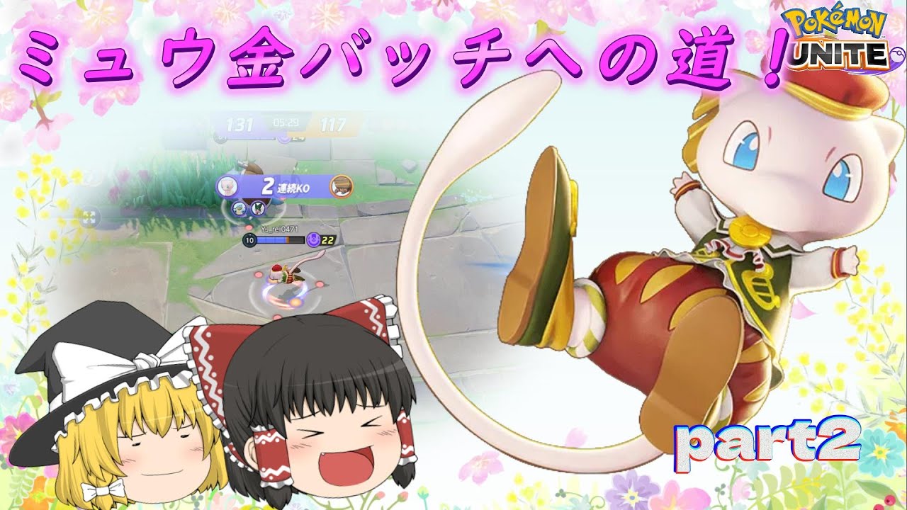 【ゆっくり実況】ミュウ金バッチへの道！ part2 対アサシン2枚構成編！！【ポケモンユナイト】