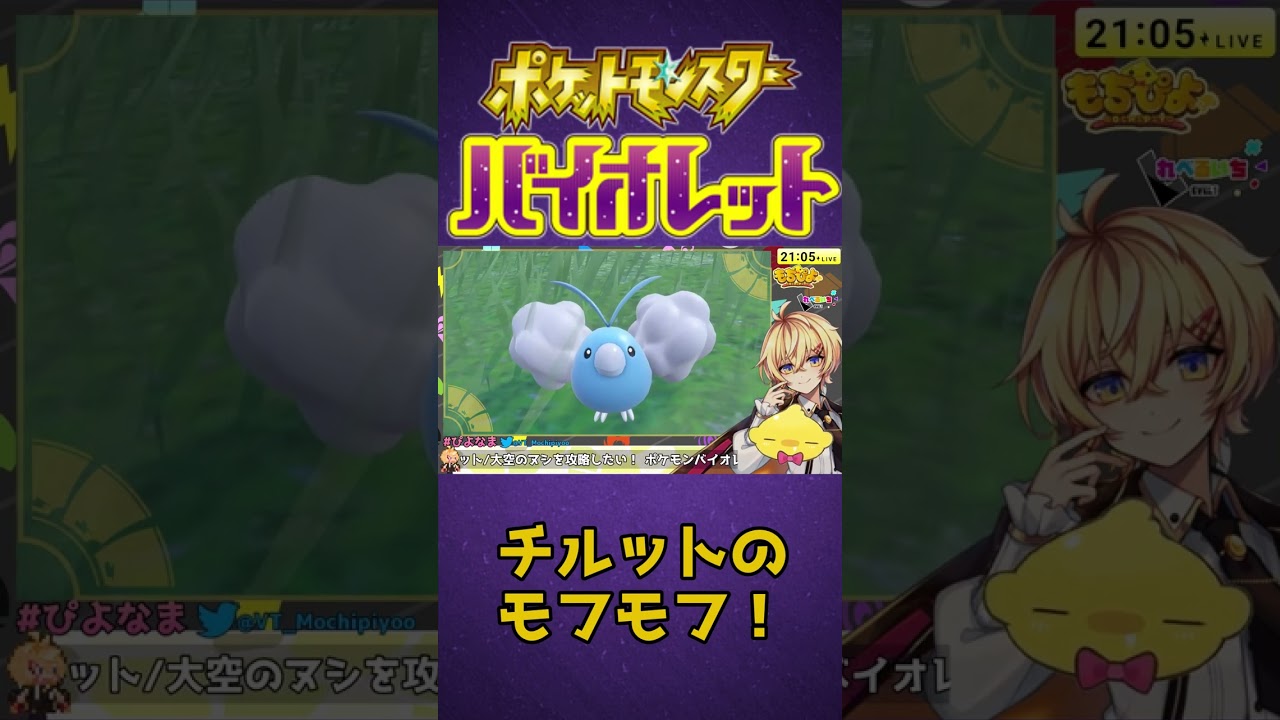 【#ポケモンSV】チルットが動くたびに変な声を出す僕【Vtuber】#Shorts