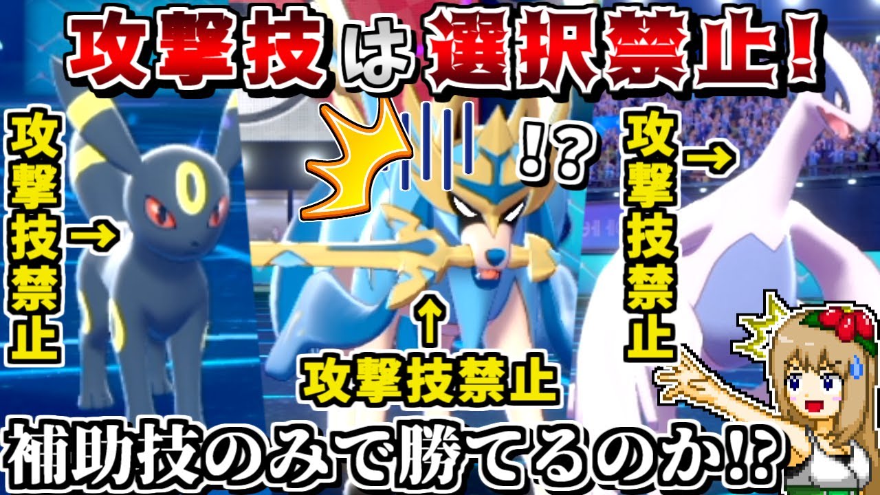 "攻撃技選択禁止"縛りで勝利!? 補助技オンリーでもポケモンは戦える説【ポケモン剣盾】【ゆっくり実況】