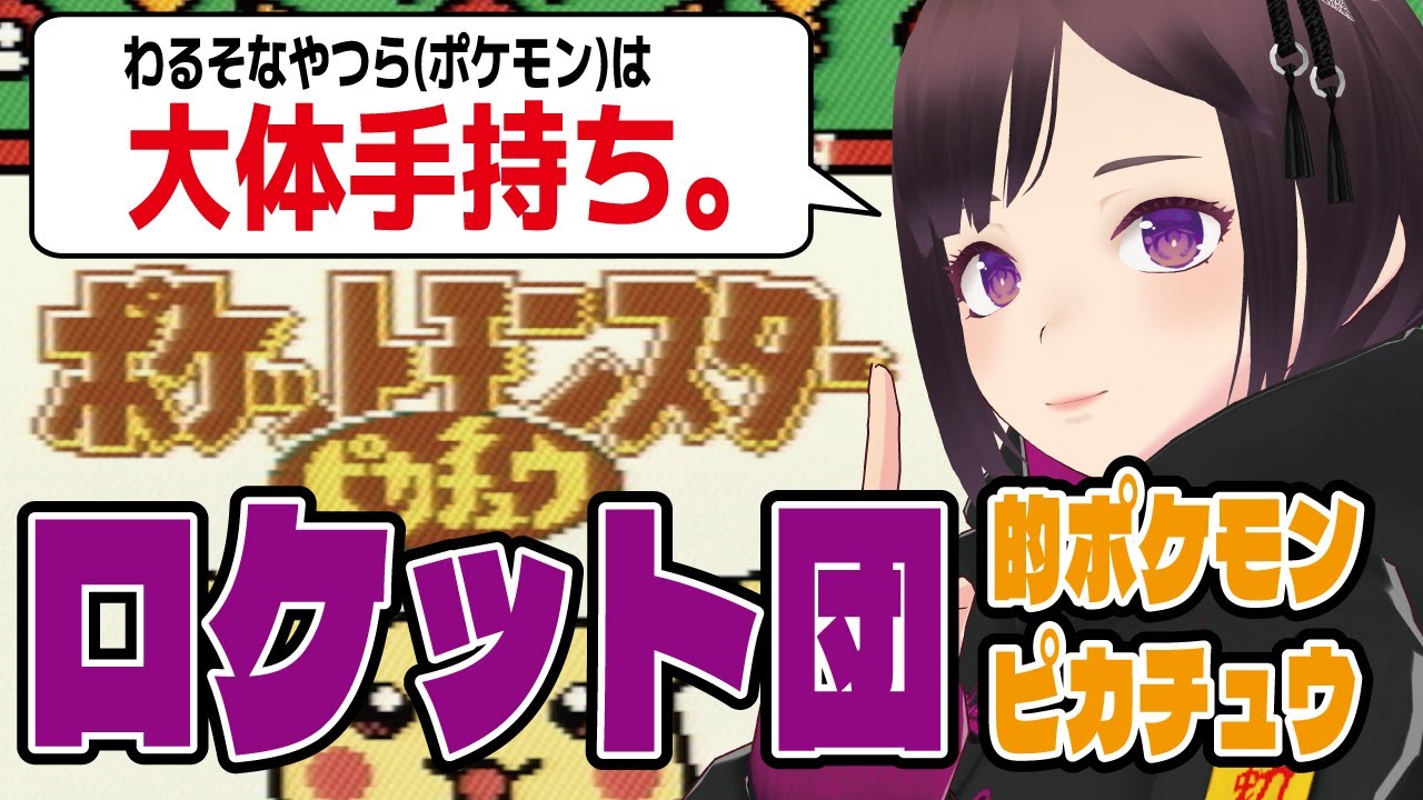1年ぶりのクチバシティ編【ロケット団的ポケモンピカチュウ #6】
