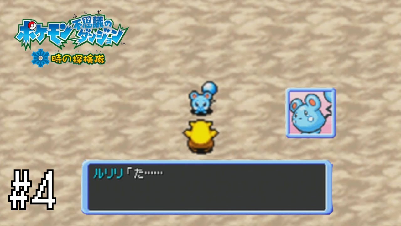 #4 た・・・・たすけてっ!!／ポケモン不思議のダンジョン　時の探検隊