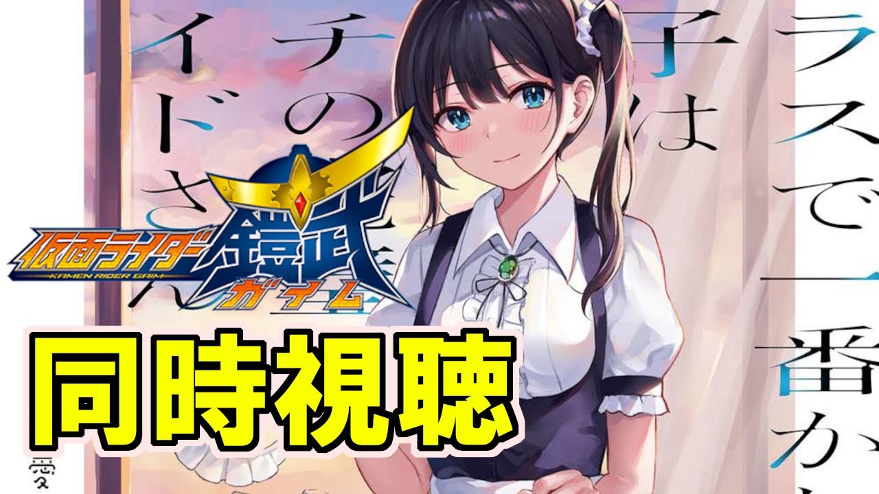 【仮面ライダー鎧武／ガイム 5話 & 6話 】同時視聴 ＆ レックウザ色違い厳選 【ダイパリメイク/BDSP】