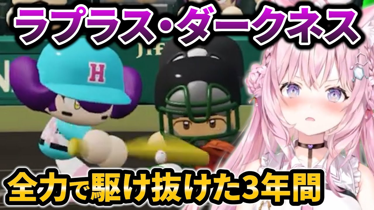 【#春のVtuber甲子園】ラプラスの軌跡。オールFが「みちのくのスピードスター」と呼ばるまで【博衣こより/切り抜き】