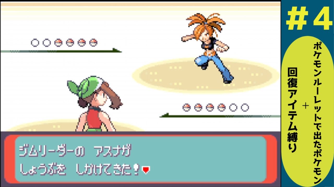 【VSアスナ】　ポケモンルーレットで出たポケモン＋回復アイテム縛りでホウエンのテッペン目指す　#4　【ポケットモンスターエメラルド】