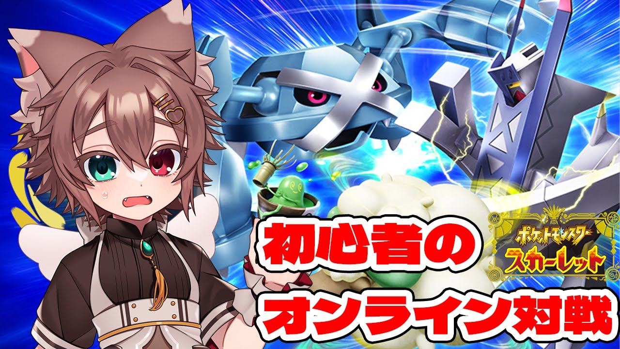 初心者のポケモンランクマ　【#ポケモンSV #Vtuber】
