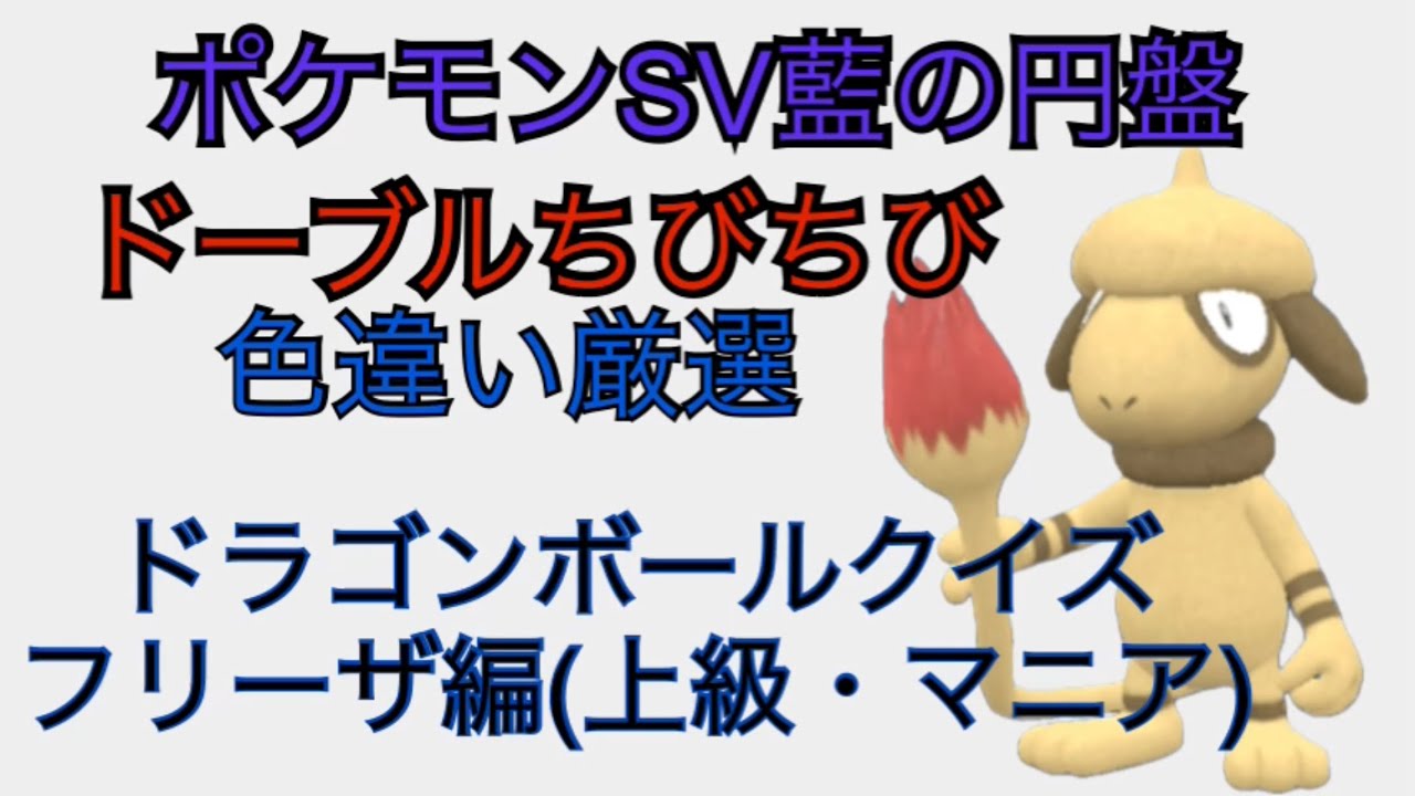 『ドラゴンボールクイズ』ドーブル最小個体色違い厳選１1