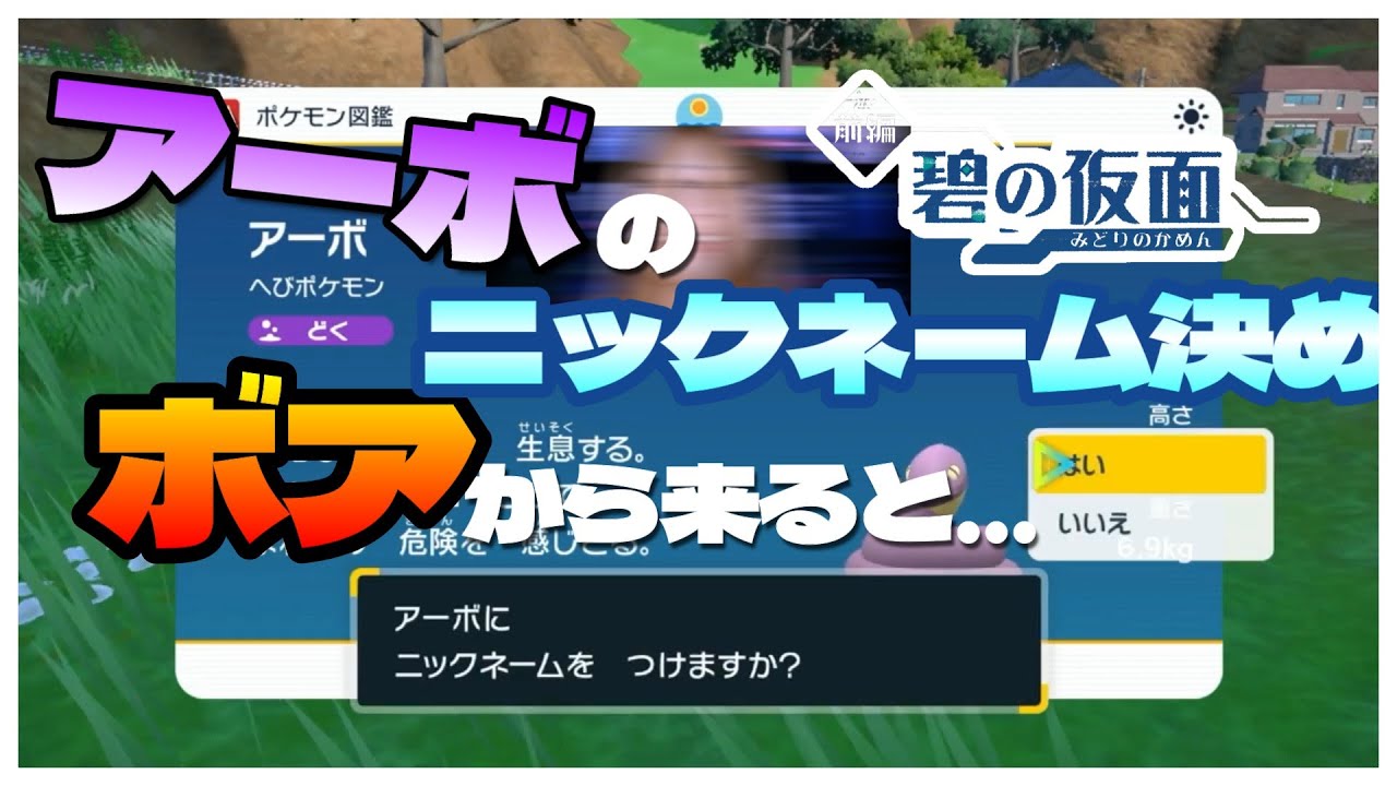 【三人称切り抜き】アーボの命名　アーボってボアから来てるんだ【ポケットモンスターバイオレット　碧の仮面】