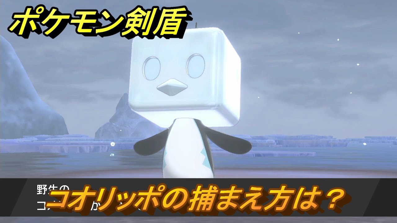 ポケモン剣盾　コオリッポの出現場所は？オススメの場所は？天気は？ポケモン図鑑コンプへの道！　最新版【ポケモンソード・シールド】