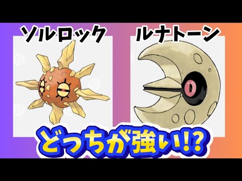 【考察】「ソルロック」と「ルナトーン」どっちが強い!?