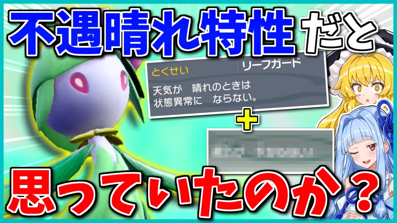 誰も使わない「リーフガード」、実はとある戦術においては「最強の耐性」です ～ ヒスイドレディア軸・強襲晴れ構築【ポケモンSV】【ボイスロイド+ゆっくり実況】