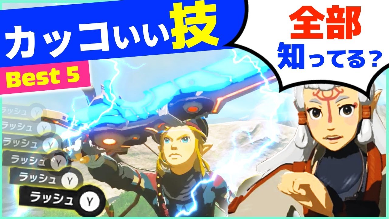 [攻略] 簡単なのにカッコいい戦闘技 BEST５！サンダークラップラッシュTCR等のやり方を紹介 [ゼルダの伝説 ブレスオブザワイルド]