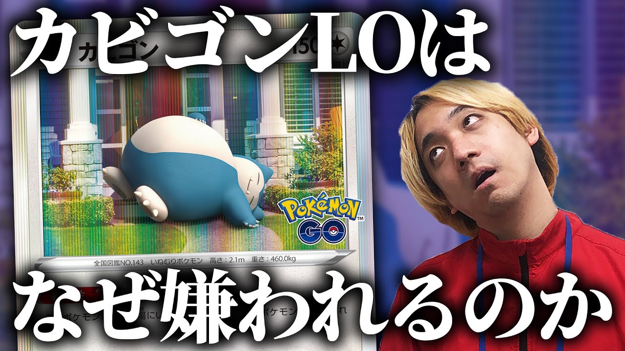 【忖度なし】カビゴンLOはなぜ嫌われる？ LO戦術をポケカ専門店店長が切る！