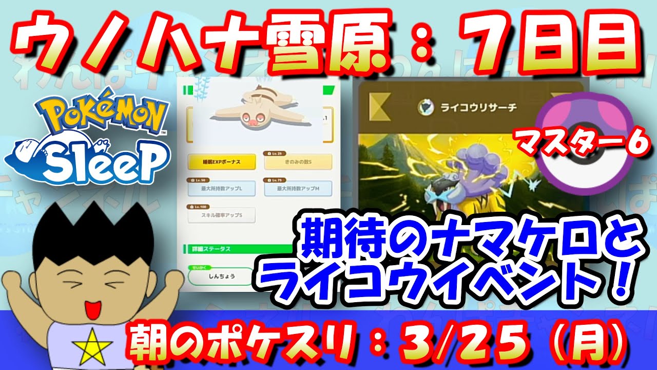 【朝のポケスリ】期待のナマケロゲット！そしてライコウイベントへ…！！ウノハナ雪原7日目：マスター6：2024/3/25（月） #ポケモンスリープ #pokemonsleep