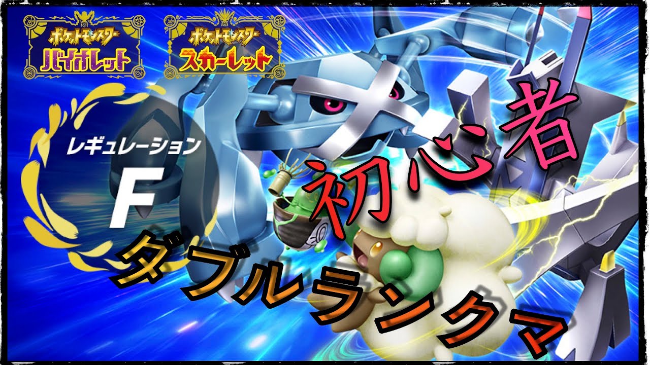 【ポケモンSV】初心者ダブルバトルランクバトル(ランクマ)
