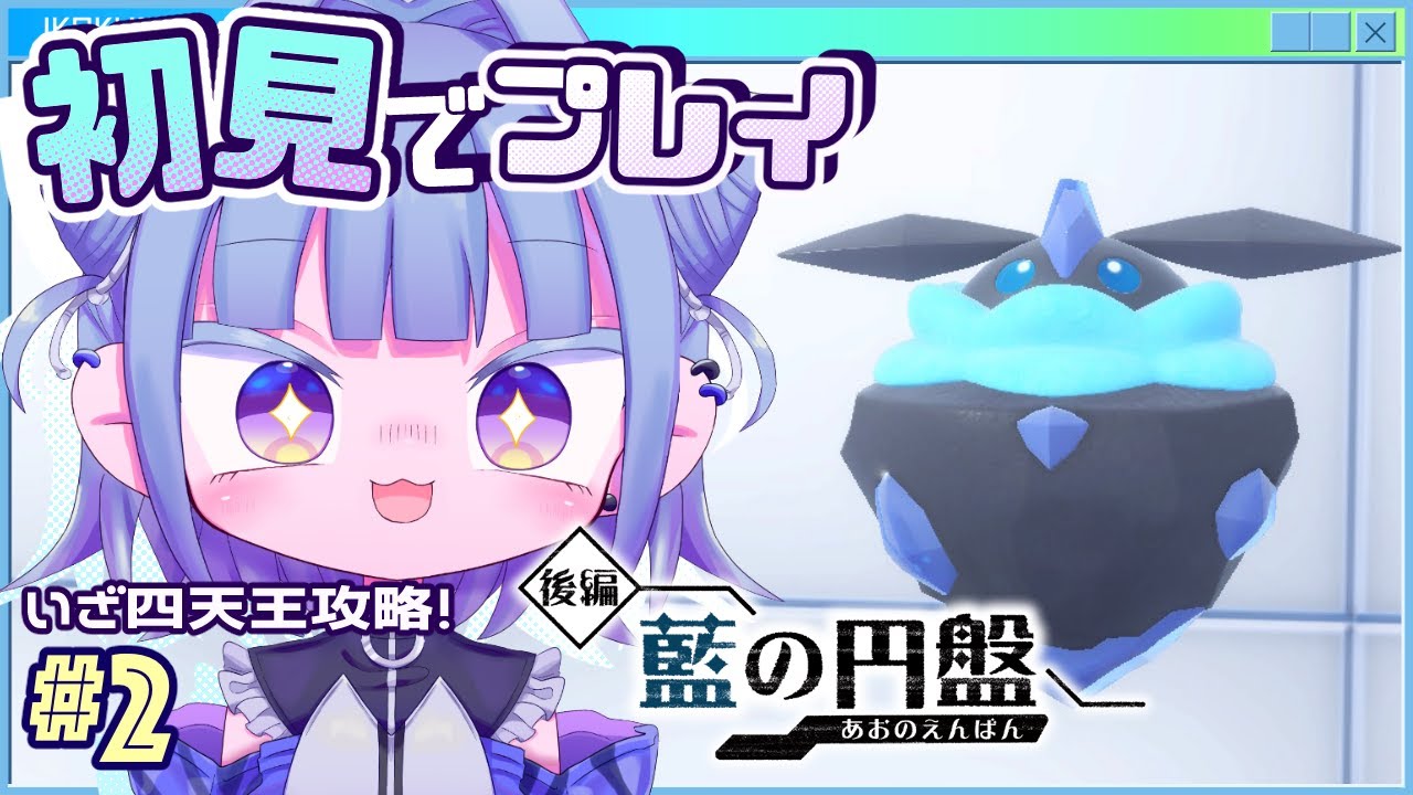 【#ポケモンsv ゼロの秘宝藍の円盤】メレシーちゃんといざ四天王攻略！ # 2【#個人vtuber 】