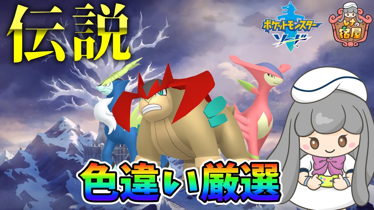 【ポケモン剣盾/色厳選】ビリジオン厳選続きやるぞぉ！