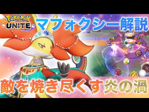 【解説】マフォクシーの技○○はぶっ壊れでした。日本代表によるマフォクシー解説【ポケモンユナイト】