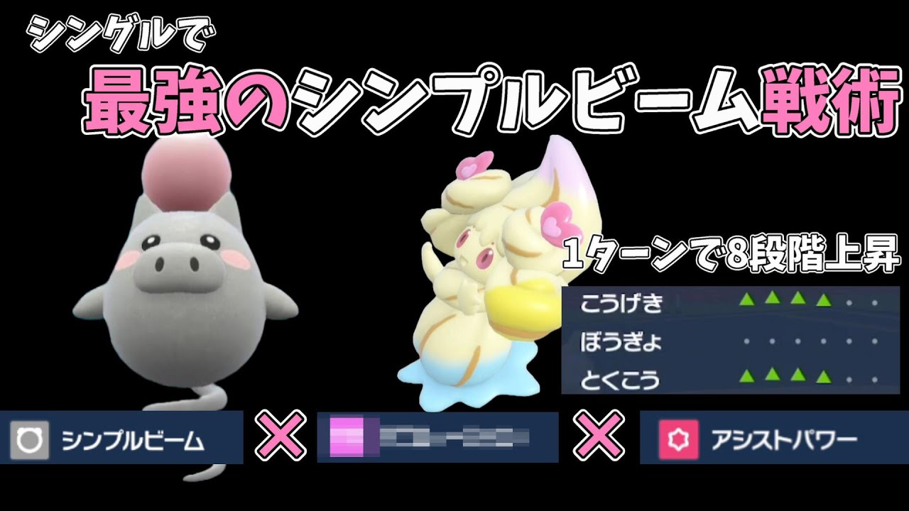 1ターンで合計8段階上昇！シングルで最強のシンプルビーム戦術　バネブーとマホイップの究極コンボ【ポケモンSV】