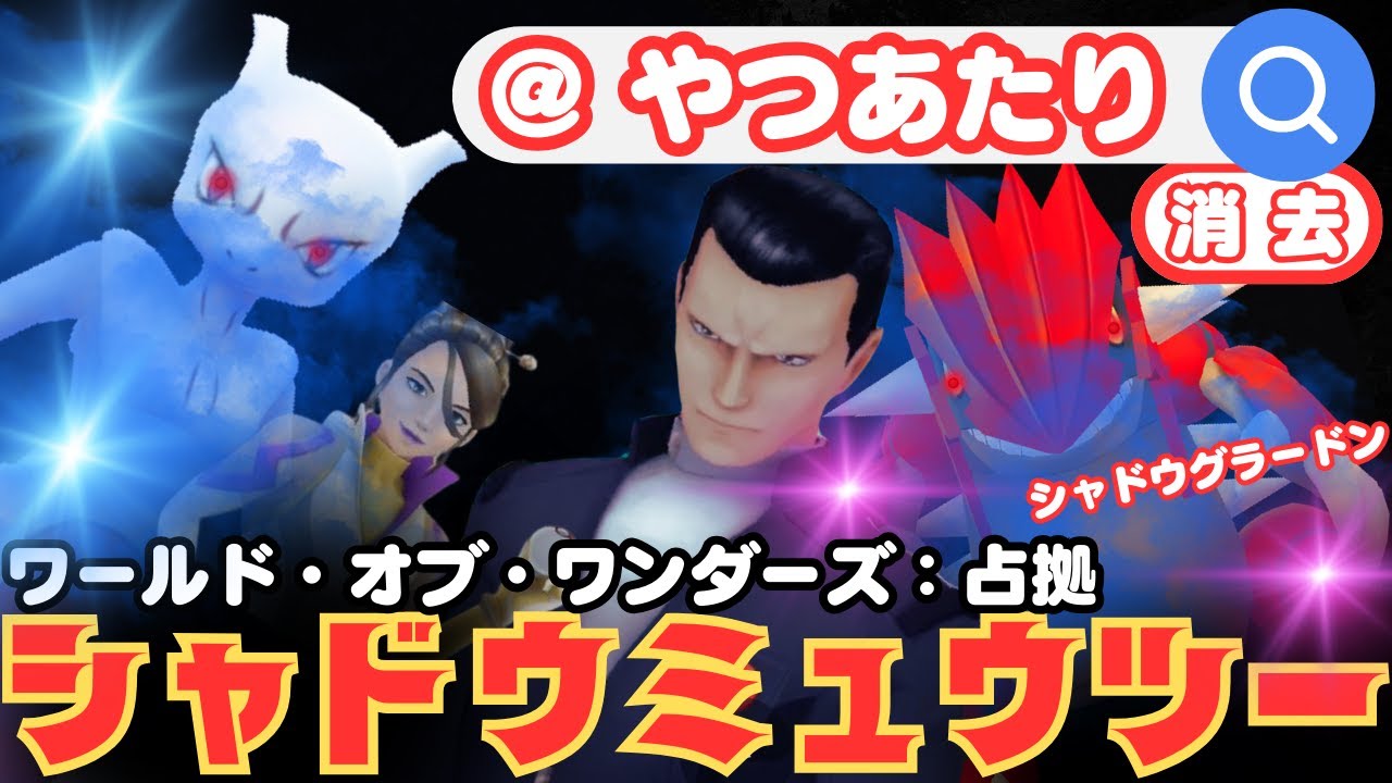 【ポケモンGO】土日に伝説シャドウレイド！「シャドウミュウツー」の暴走阻止！GOロケット団襲来！サカキが「シャドウグラードン」を繰り出して来ます！「やつあたり」を「＠やつあたり」でポケモン検索し消去！