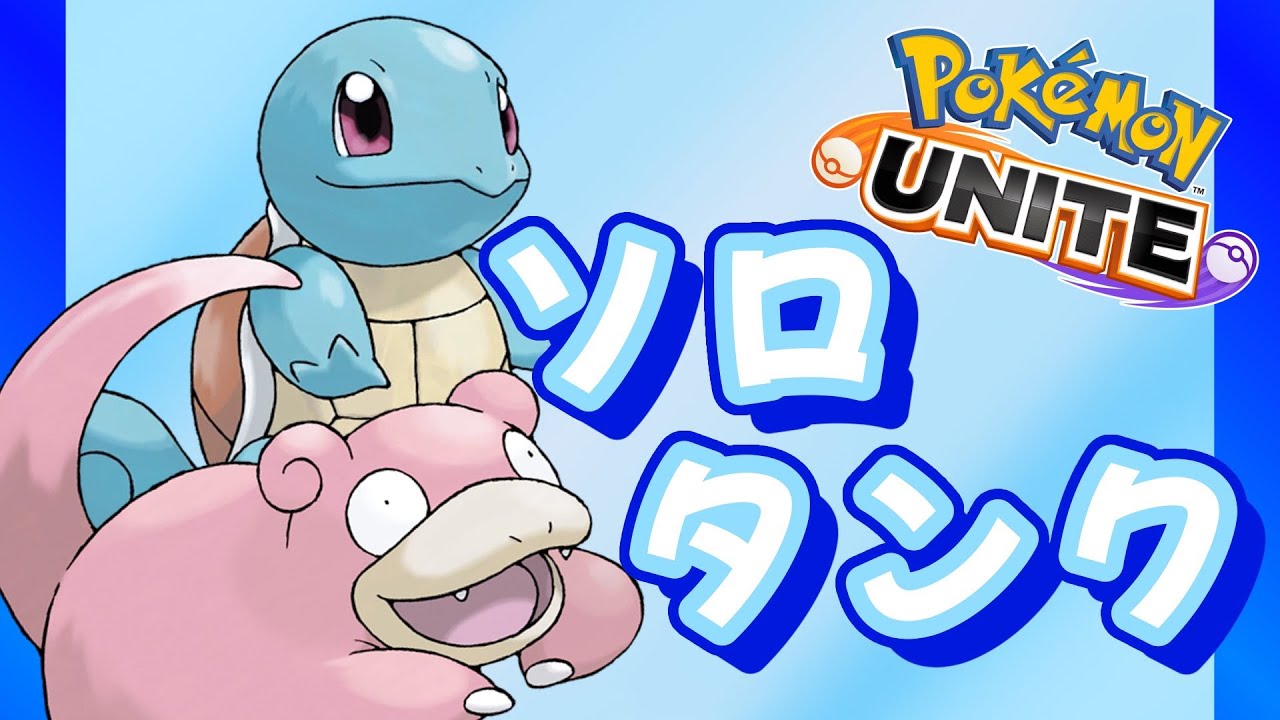 [#ポケモンユナイト]守りたいものを守る。[#ソロランク]