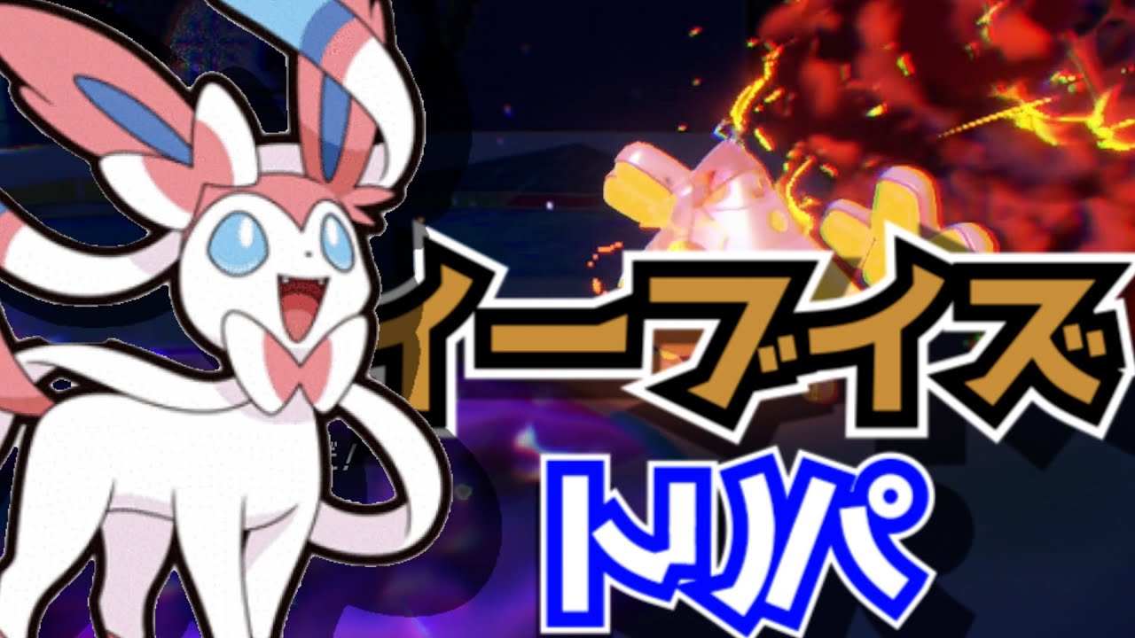 【ポケモン対戦】ブイズパでランクマッチ逆転勝利！｜エーフィ＆ニンフィアの完璧な連携【ポケモンSV】