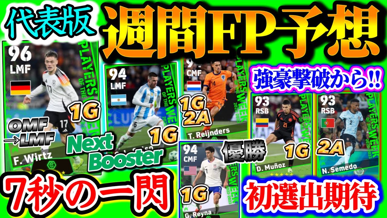 【7秒の閃き】eFootball2024 POTW代表週間FP予想 強豪同士で7秒弾 強豪撃破からはあのSB 初選出2A MFに注目選手集まる代表週間FP登場へ 【eFootballアプリ/イーフト】