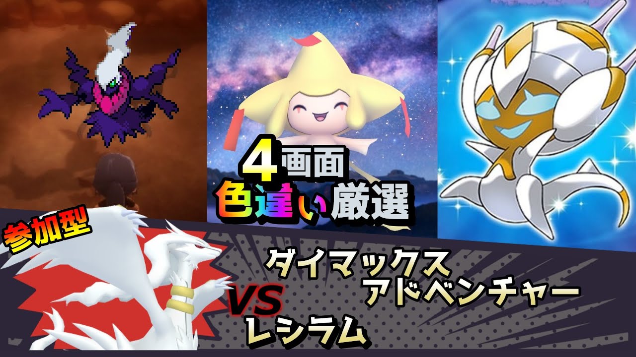 【色違い厳選】ダイマックスアドベンチャー レシラム/ムンボダークライ/ジラーチ/ベベノム【ポケモン/剣盾/参加型/USUM/BDSP/WISHMKR】