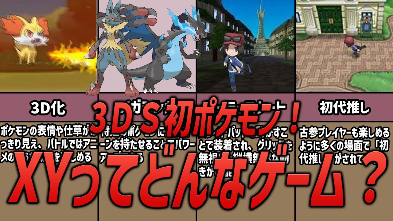 【ポケモン】3ＤＳ初ポケモン！ポケモンＸＹってどんなゲーム？？