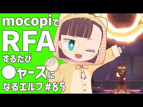 【RFA🏃Vol.85】運動するたびにニャースに似ていくVtuber【守屋えるる】
