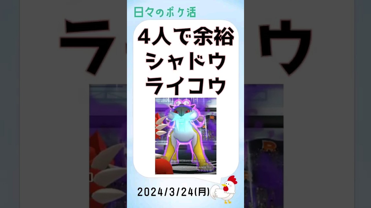 【4人で完勝！シャドウライコウs】壮絶な攻撃、150秒残す余裕の完全攻略！工夫のゲットシーンも！ #pokemongo #ポケモンgo #ゲーム実況 #攻略 #レイドバトル #ライコウ #シャドウ