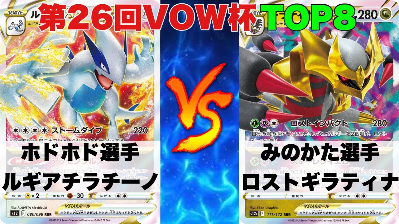 【第26回VOW杯】TOP8✨ルギアチラチーノ🆚ロストギラティナ【ポケカ対戦#671】