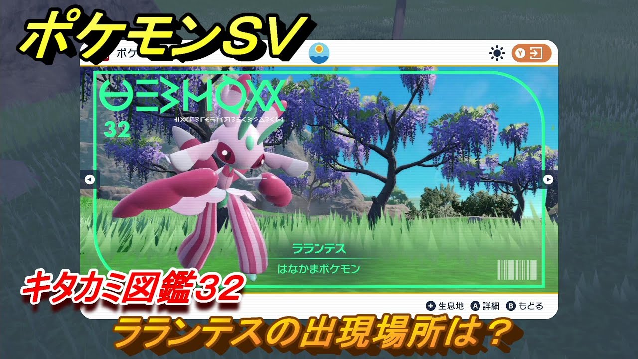 ポケモンＳＶ　ラランテスの出現場所は？　キタカミ図鑑３２　ポケモン図鑑を完成させよう！　＃１３７　【DLCゼロの秘宝　碧の仮面・藍の円盤】