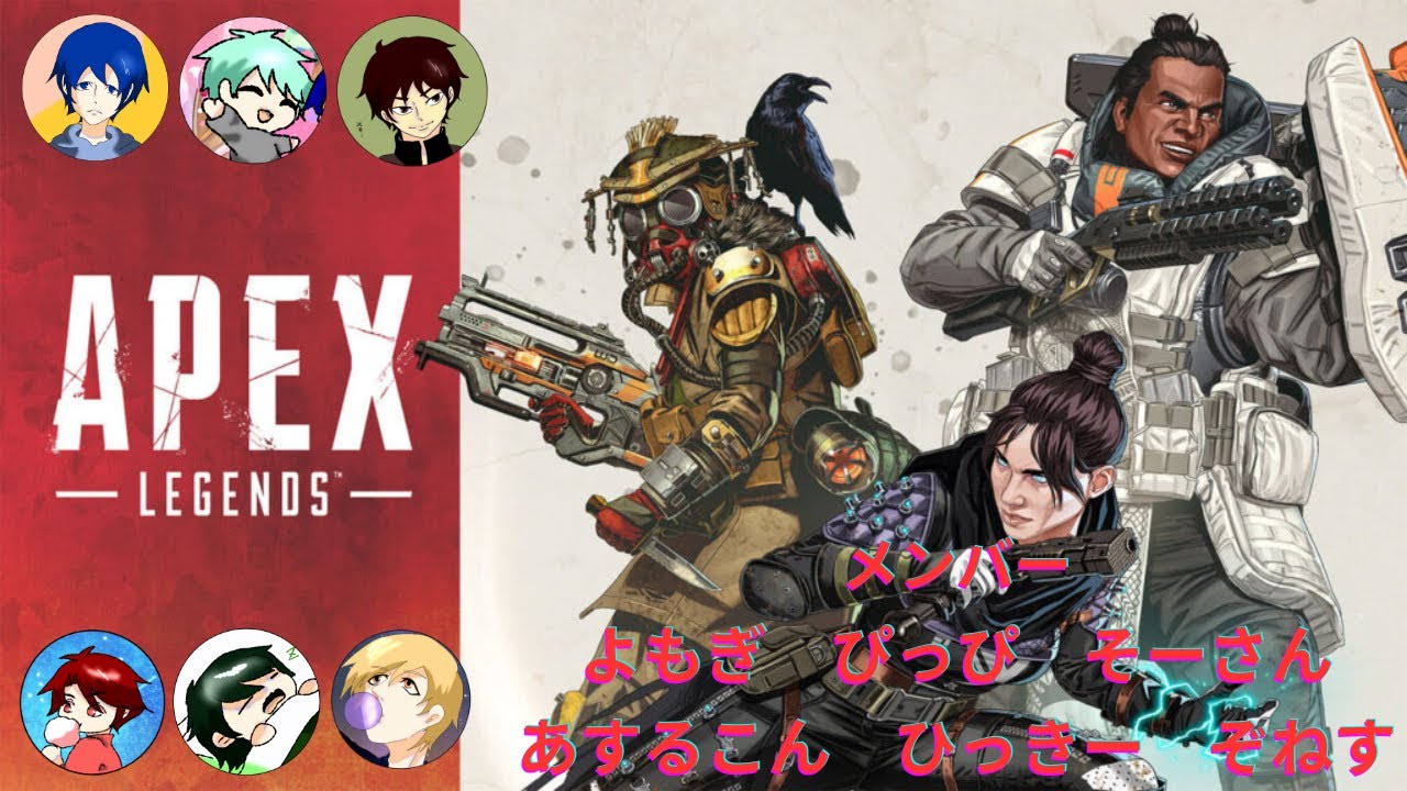 【Apex Legends】6人でエペ！　【コラボ】