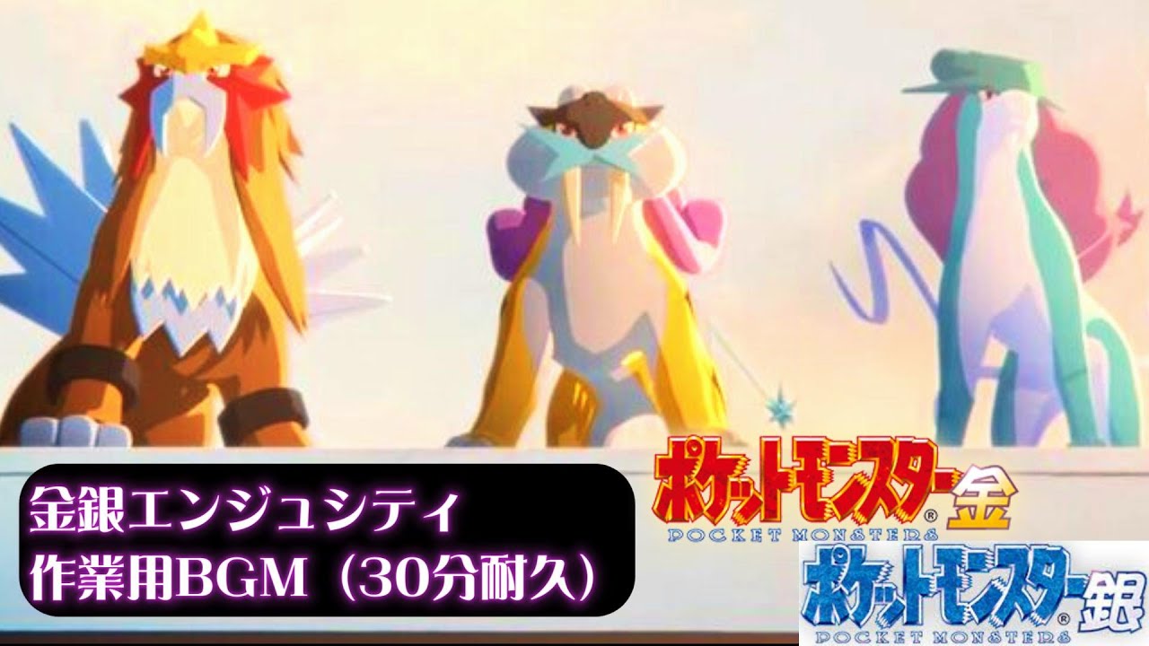 【ポケモン金銀】 エンジュシティ/タンバシティBGMリメイク版【高音質30分間耐久】【ライコウイベント】【ポケモンスリープ】【作業BGM】