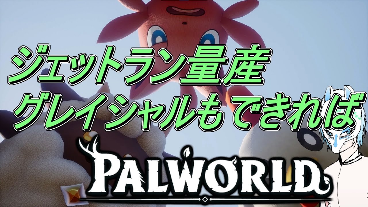 【パルワールド】初見さん大歓迎!!図鑑相変わらず分からん!!イケボってやつなのかもしれない配信者パルワールド【生声】