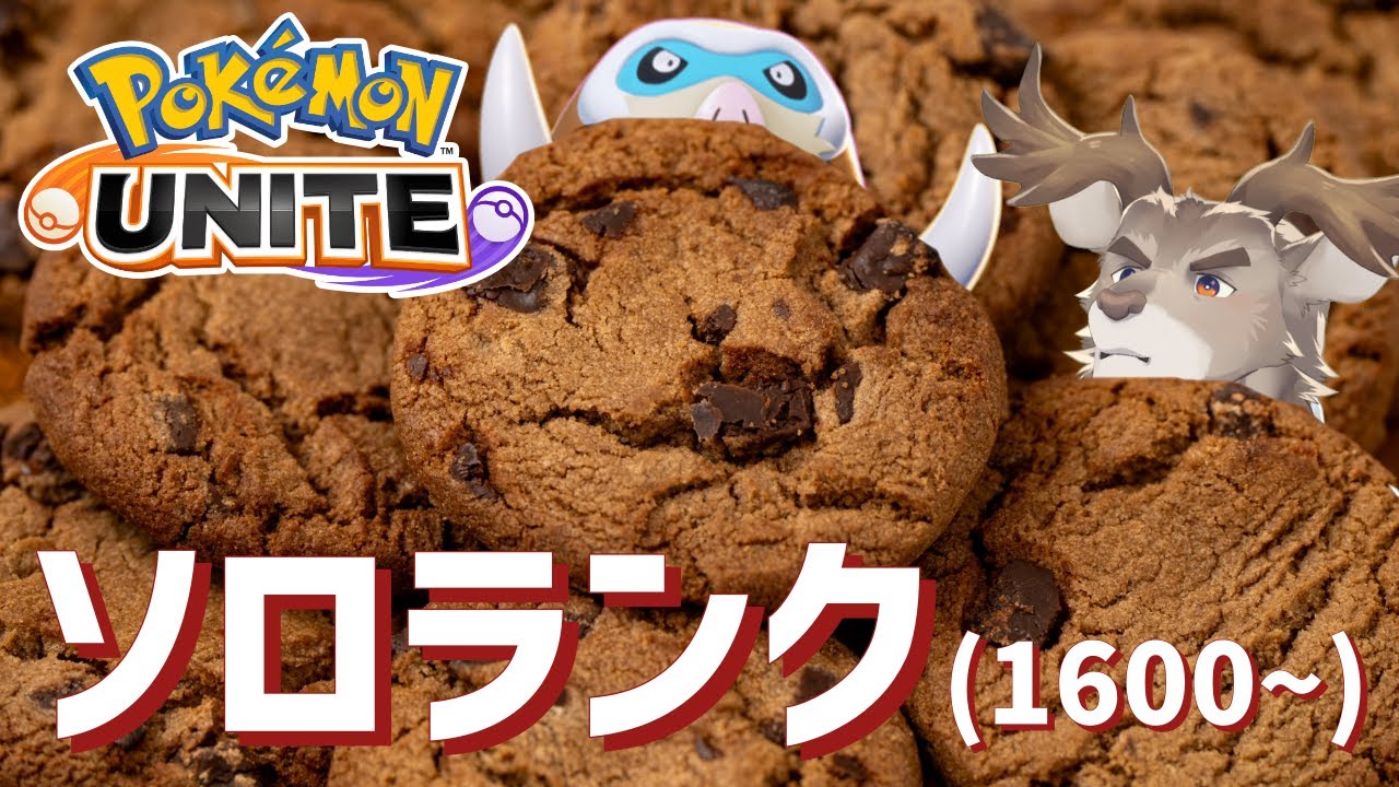 【ポケモンユナイト】のびのびソロランク（1600～）【Vtuber/ダン坊】