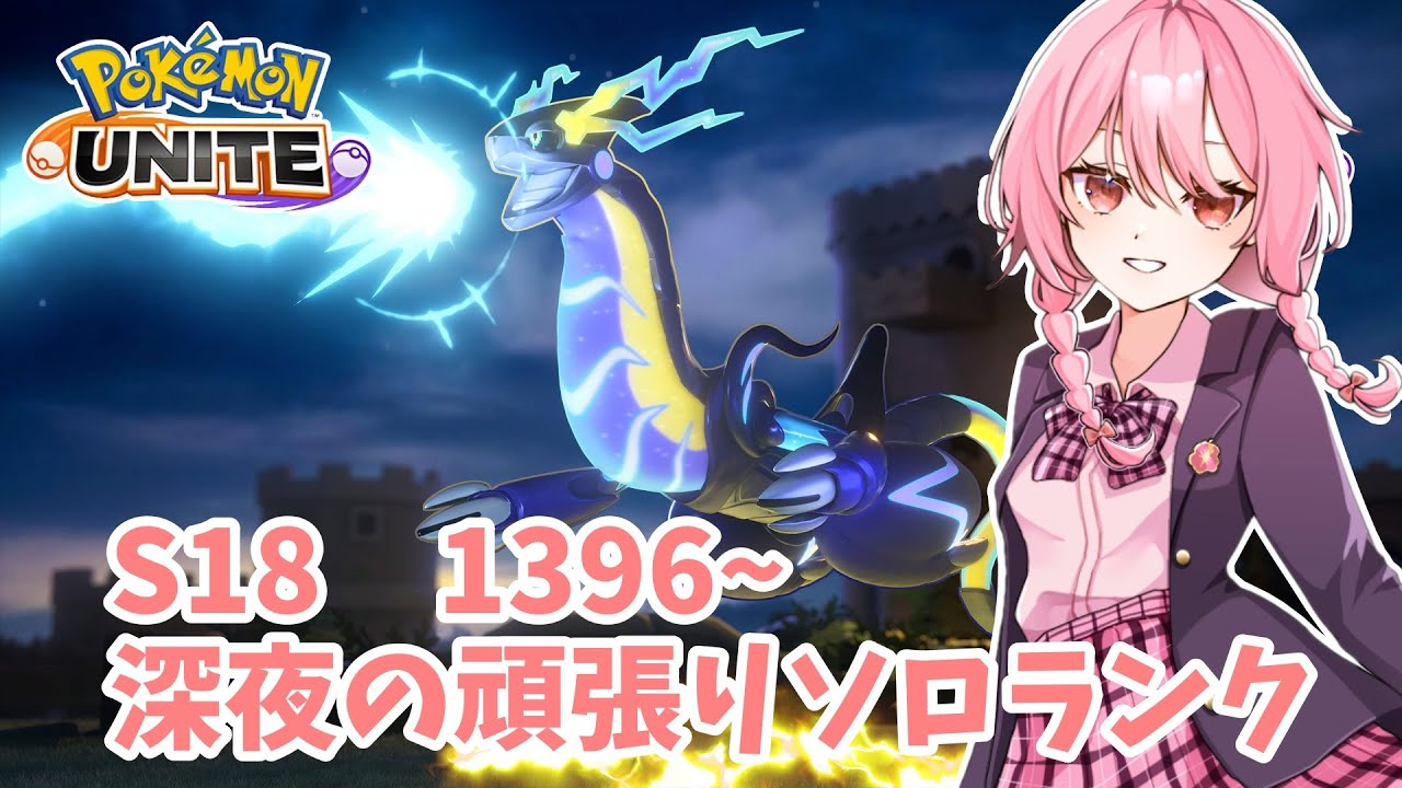 【ポケモンユナイト】S18　完ソロ1396～　1500めざすぞお　#5【ランクマ】