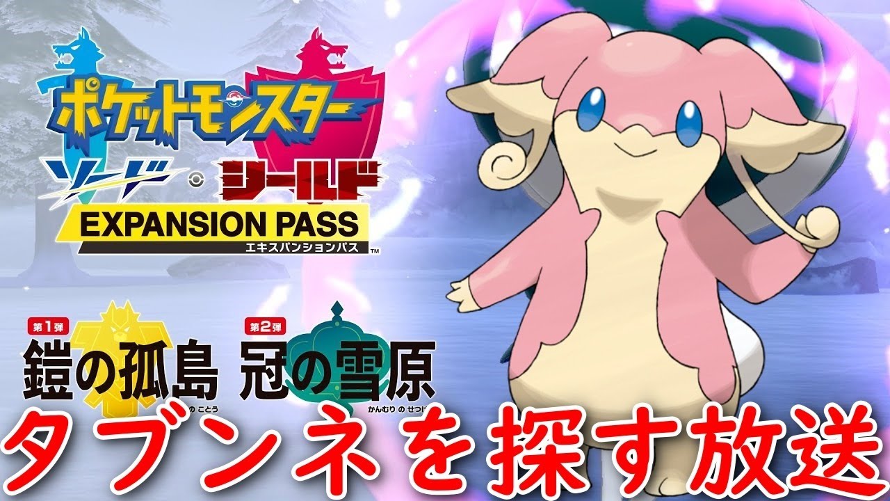 【冠の雪原】タブンネちゃんとランクマの準備【ポケモン剣盾】