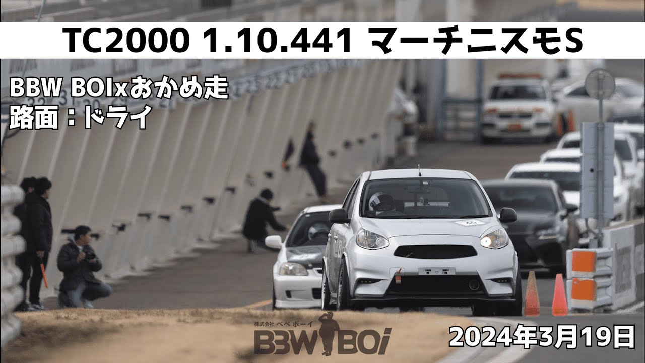 【TC2000】1.10.441 2024年3月19日【マーチニスモS】
