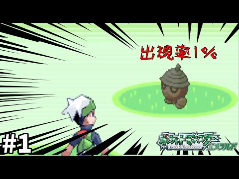 【#1】レアポケモンたちとともに旅するポケモンエメラルド