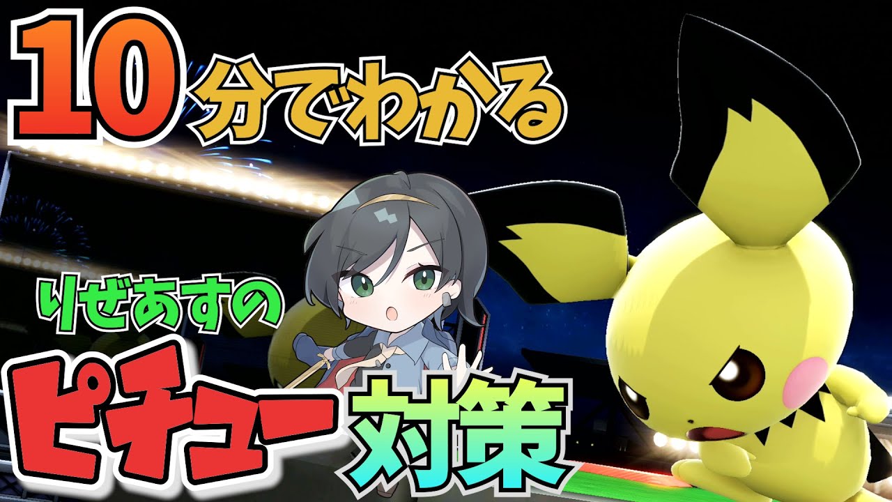 【ピチュー対策編】10分でわかるキャラ対策part25【りぜあすのスマブラノート】