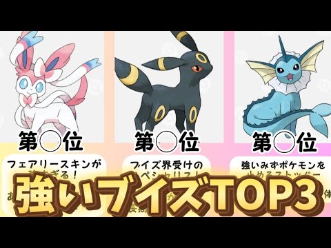 【ポケモン】強いブイズTOP3