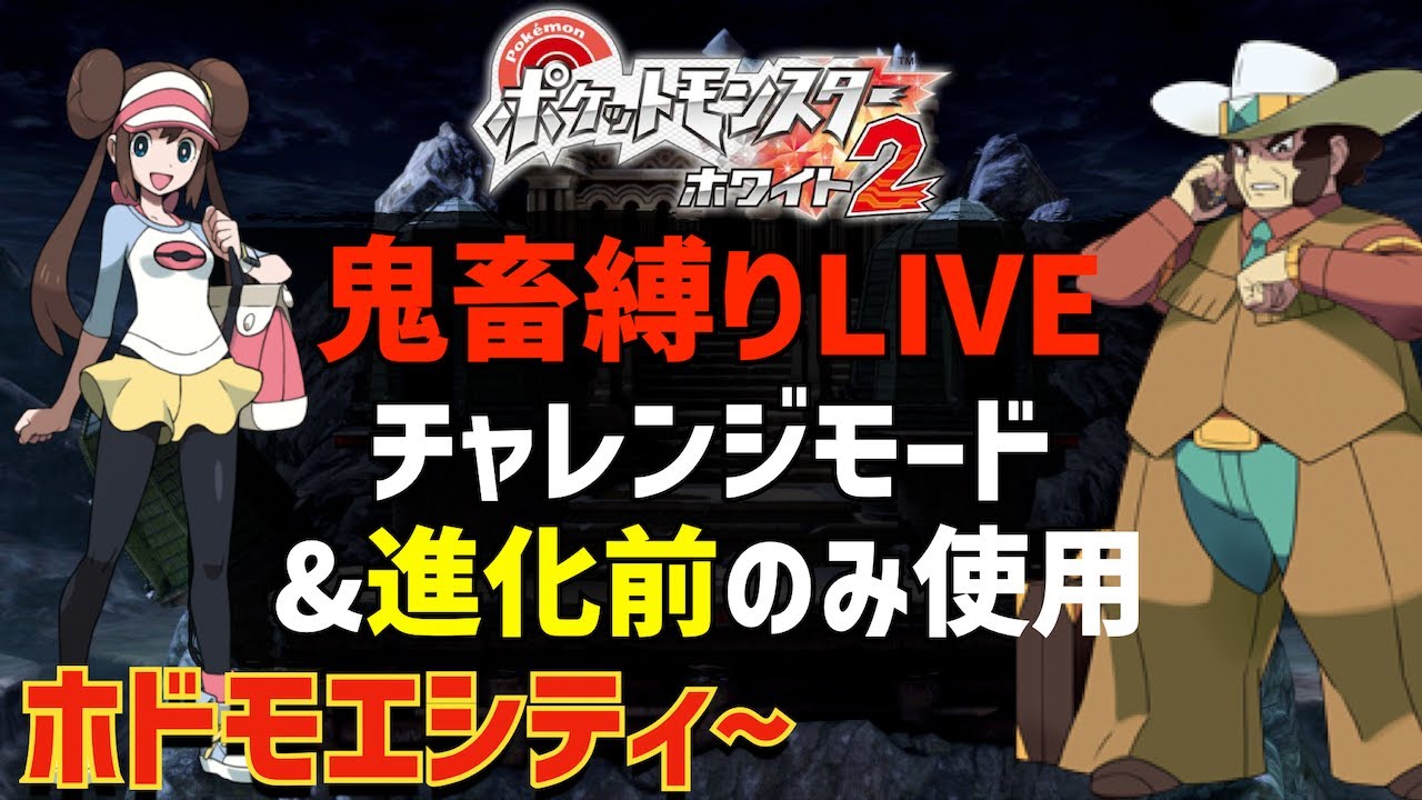 【vsタロのパパ】ポケモンホワイト2をチャレンジモード&進化前ポケモンのみでストーリー攻略を目指す#05【ホドモエシティ~】