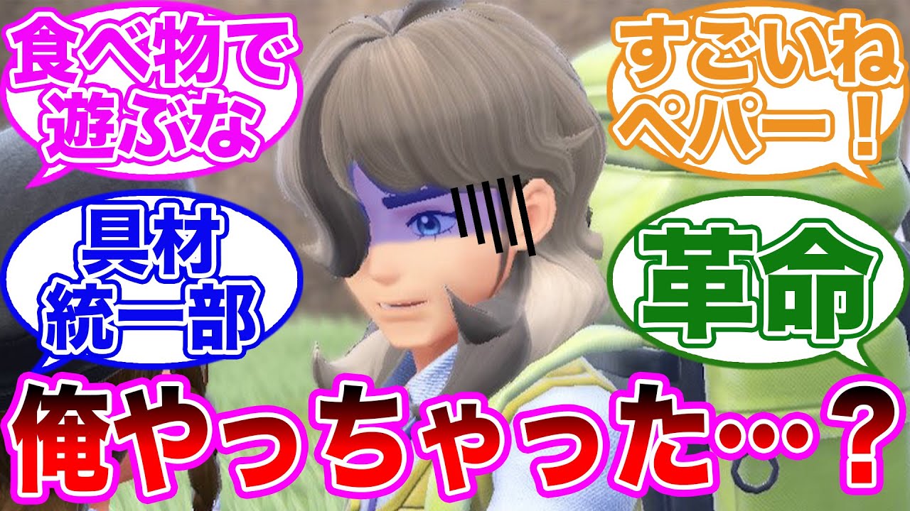 【神ワザ】パルデア(の壊滅的なサンドイッチ)を救うペパーに対するトレーナーの反応集【 ポケモンSV / ポケットモンスター スカーレット / バイオレット / ゆっくり 】