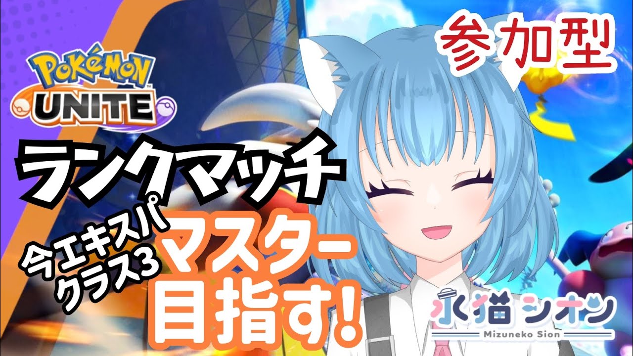 【ポケモンユナイト/ Pokemon UNITE】視聴者参加型ランクマッチ初見さん大歓迎マスターまでの壁が厚いにゃ リーフィア/バンギラス/ヌメルゴン #vtuber #朝活 #ポケユナ #水猫シオン