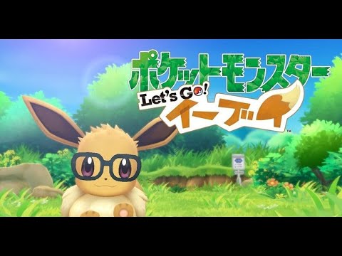 【ポケモン】ピカブイ６年前だってよ【イーブイ】